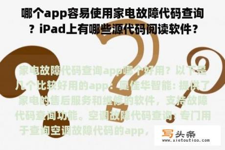 哪个app容易使用家电故障代码查询？iPad上有哪些源代码阅读软件？