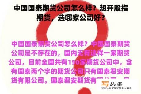 中国国泰期货公司怎么样？想开股指期货，选哪家公司好？