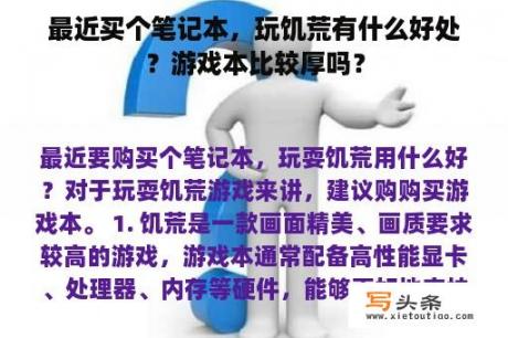 最近买个笔记本，玩饥荒有什么好处？游戏本比较厚吗？