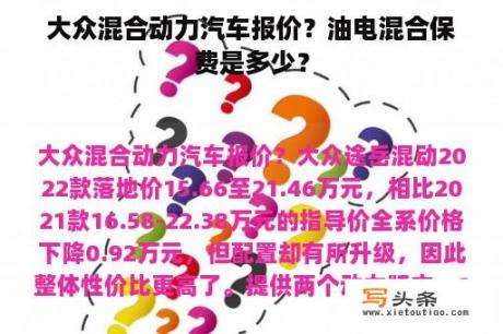 大众混合动力汽车报价？油电混合保费是多少？