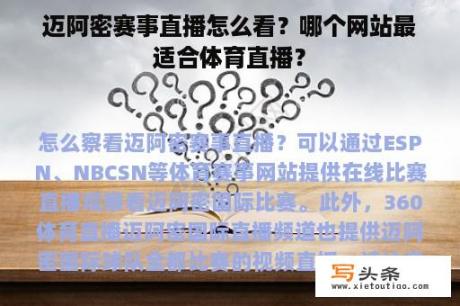 迈阿密赛事直播怎么看？哪个网站最适合体育直播？