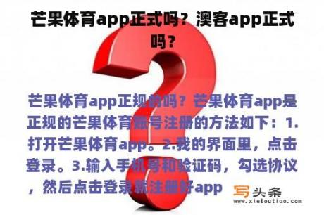 芒果体育app正式吗？澳客app正式吗？