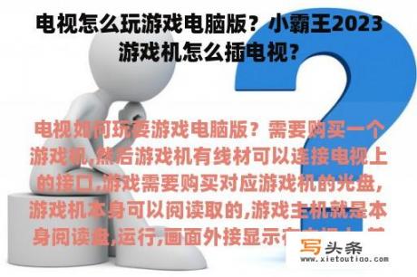 电视怎么玩游戏电脑版？小霸王2023游戏机怎么插电视？