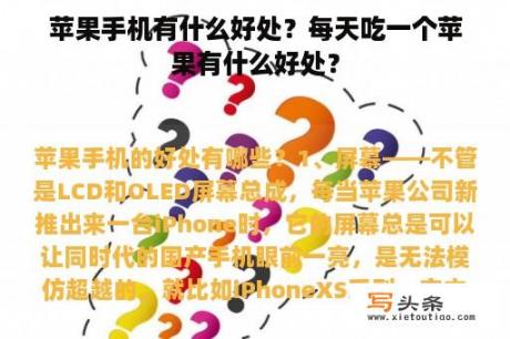 苹果手机有什么好处？每天吃一个苹果有什么好处？