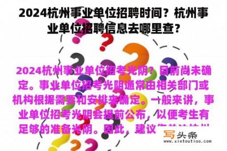 2024杭州事业单位招聘时间？杭州事业单位招聘信息去哪里查？