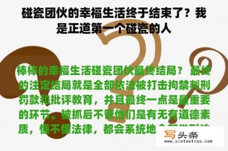 碰瓷团伙的幸福生活终于结束了？我是正道第一个碰瓷的人