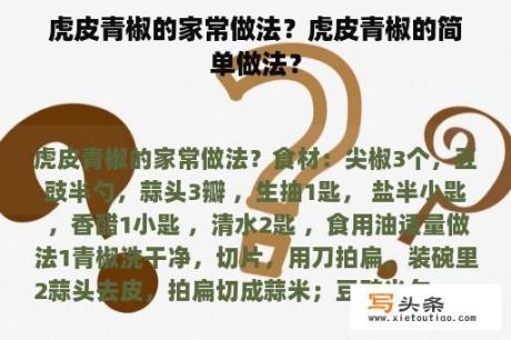 虎皮青椒的家常做法？虎皮青椒的简单做法？