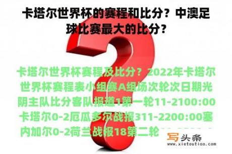 卡塔尔世界杯的赛程和比分？中澳足球比赛最大的比分？