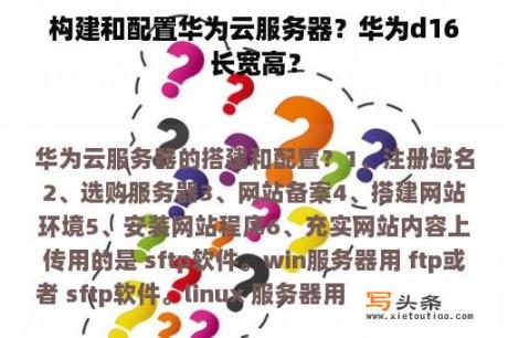 构建和配置华为云服务器？华为d16长宽高？