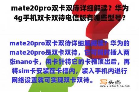 mate20pro双卡双待详细解读？华为4g手机双卡双待电信版有哪些型号？