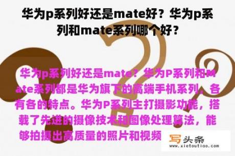 华为p系列好还是mate好？华为p系列和mate系列哪个好？