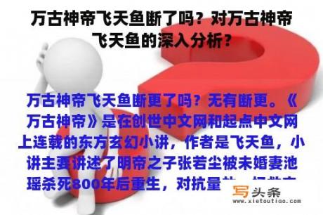 万古神帝飞天鱼断了吗？对万古神帝飞天鱼的深入分析？