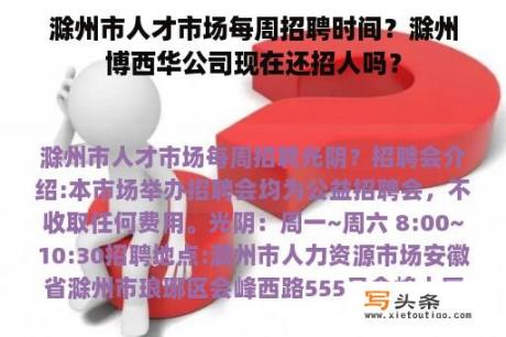 滁州市人才市场每周招聘时间？滁州博西华公司现在还招人吗？