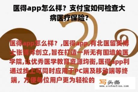 医得app怎么样？支付宝如何检查大病医疗保险？