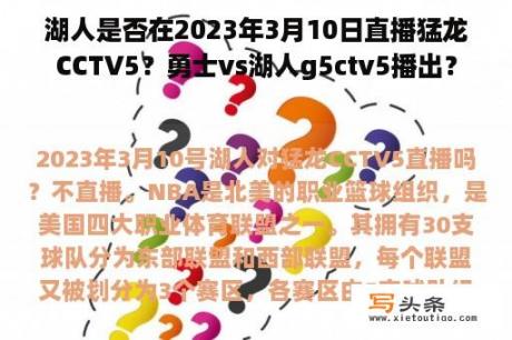 湖人是否在2023年3月10日直播猛龙CCTV5？勇士vs湖人g5ctv5播出？