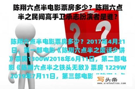 陈翔六点半电影票房多少？陈翔六点半之民间高手卫承志扮演者是谁？