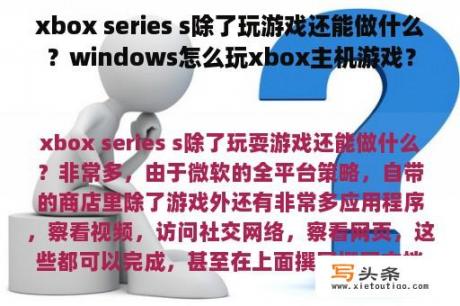 xbox series s除了玩游戏还能做什么？windows怎么玩xbox主机游戏？