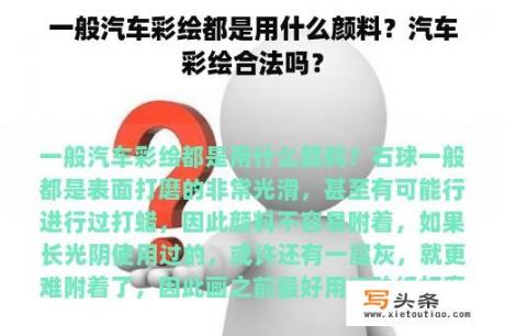 一般汽车彩绘都是用什么颜料？汽车彩绘合法吗？