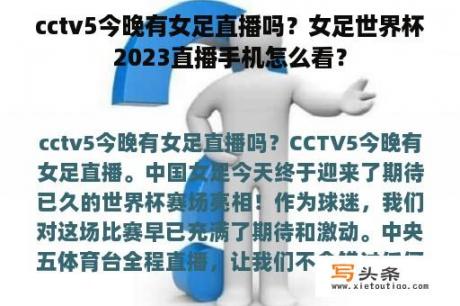 cctv5今晚有女足直播吗？女足世界杯2023直播手机怎么看？