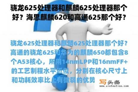 骁龙625处理器和麒麟625处理器那个好？海思麒麟620和高通625那个好？