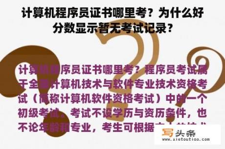 计算机程序员证书哪里考？为什么好分数显示暂无考试记录？