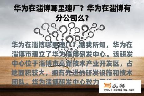 华为在淄博哪里建厂？华为在淄博有分公司么？