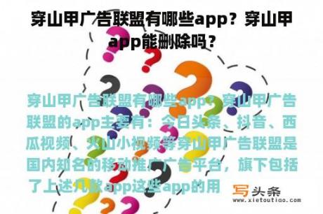 穿山甲广告联盟有哪些app？穿山甲app能删除吗？