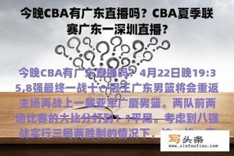 今晚CBA有广东直播吗？CBA夏季联赛广东一深圳直播？