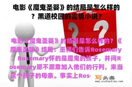 电影《魔鬼圣婴》的结局是怎么样的？黑道校园的言情小说？