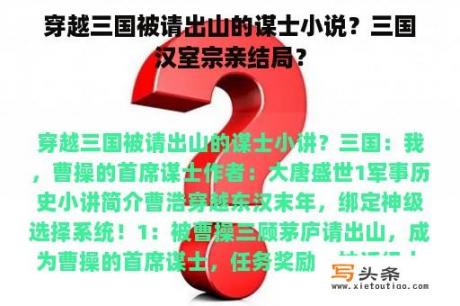 穿越三国被请出山的谋士小说？三国汉室宗亲结局？