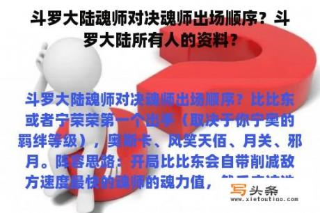 斗罗大陆魂师对决魂师出场顺序？斗罗大陆所有人的资料？