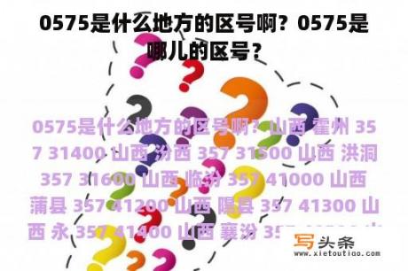 0575是什么地方的区号啊？0575是哪儿的区号？