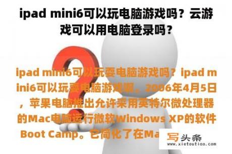 ipad mini6可以玩电脑游戏吗？云游戏可以用电脑登录吗？