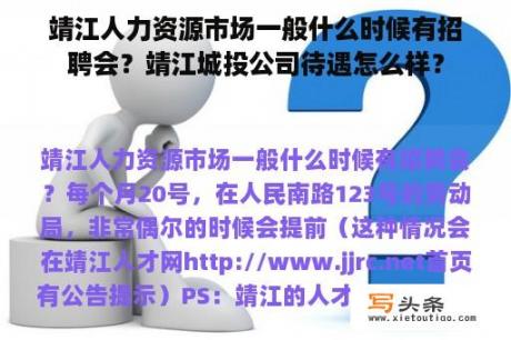 靖江人力资源市场一般什么时候有招聘会？靖江城投公司待遇怎么样？