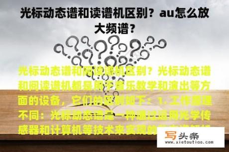 光标动态谱和读谱机区别？au怎么放大频谱？