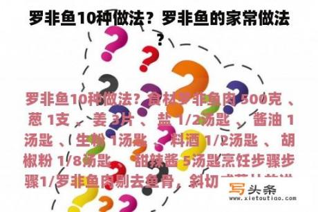 罗非鱼10种做法？罗非鱼的家常做法？