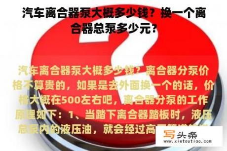 汽车离合器泵大概多少钱？换一个离合器总泵多少元？