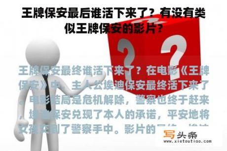 王牌保安最后谁活下来了？有没有类似王牌保安的影片？