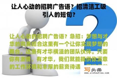 让人心动的招聘广告语？招清洁工吸引人的短句？