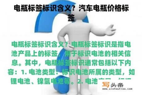 电瓶标签标识含义？汽车电瓶价格标签