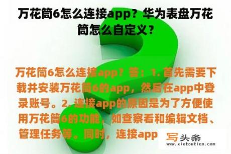 万花筒6怎么连接app？华为表盘万花筒怎么自定义？