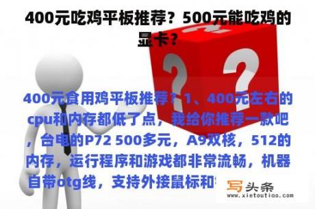 400元吃鸡平板推荐？500元能吃鸡的显卡？