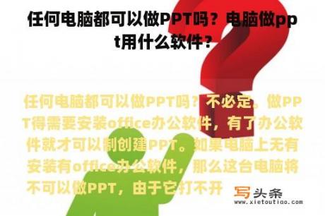 任何电脑都可以做PPT吗？电脑做ppt用什么软件？