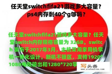 任天堂switchfifa21游戏多大容量？ps4内存剩40个g够吗？