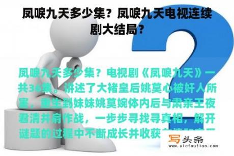 凤唳九天多少集？凤唳九天电视连续剧大结局？