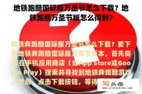 地铁跑酷国际服万圣节怎么下载？地铁跑酷万圣节版怎么得到？