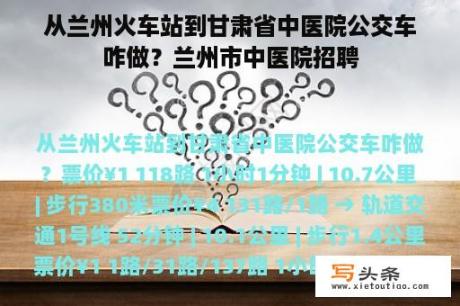 从兰州火车站到甘肃省中医院公交车咋做？兰州市中医院招聘