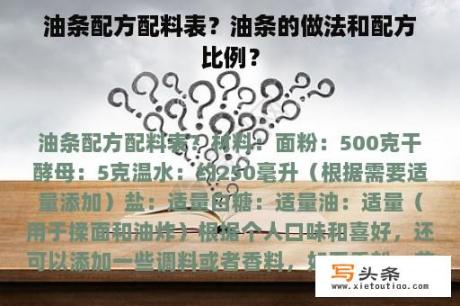 油条配方配料表？油条的做法和配方比例？