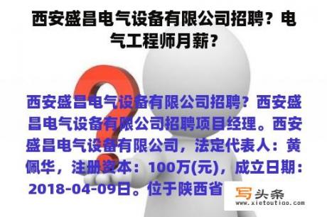 西安盛昌电气设备有限公司招聘？电气工程师月薪？