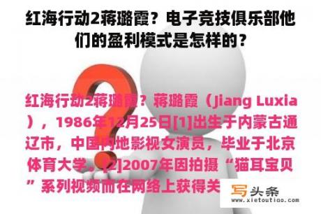 红海行动2蒋璐霞？电子竞技俱乐部他们的盈利模式是怎样的？